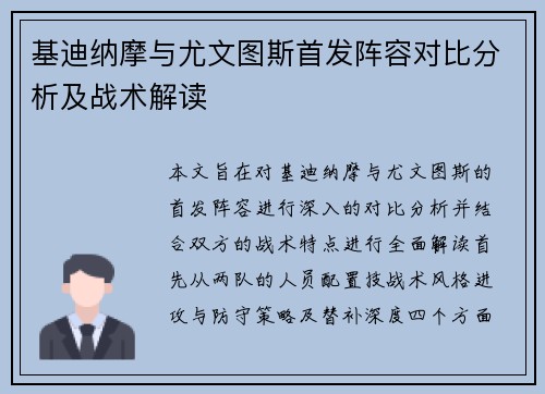 基迪纳摩与尤文图斯首发阵容对比分析及战术解读