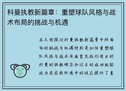 科曼执教新篇章：重塑球队风格与战术布局的挑战与机遇