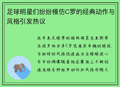 足球明星们纷纷模仿C罗的经典动作与风格引发热议