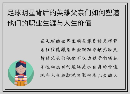 足球明星背后的英雄父亲们如何塑造他们的职业生涯与人生价值